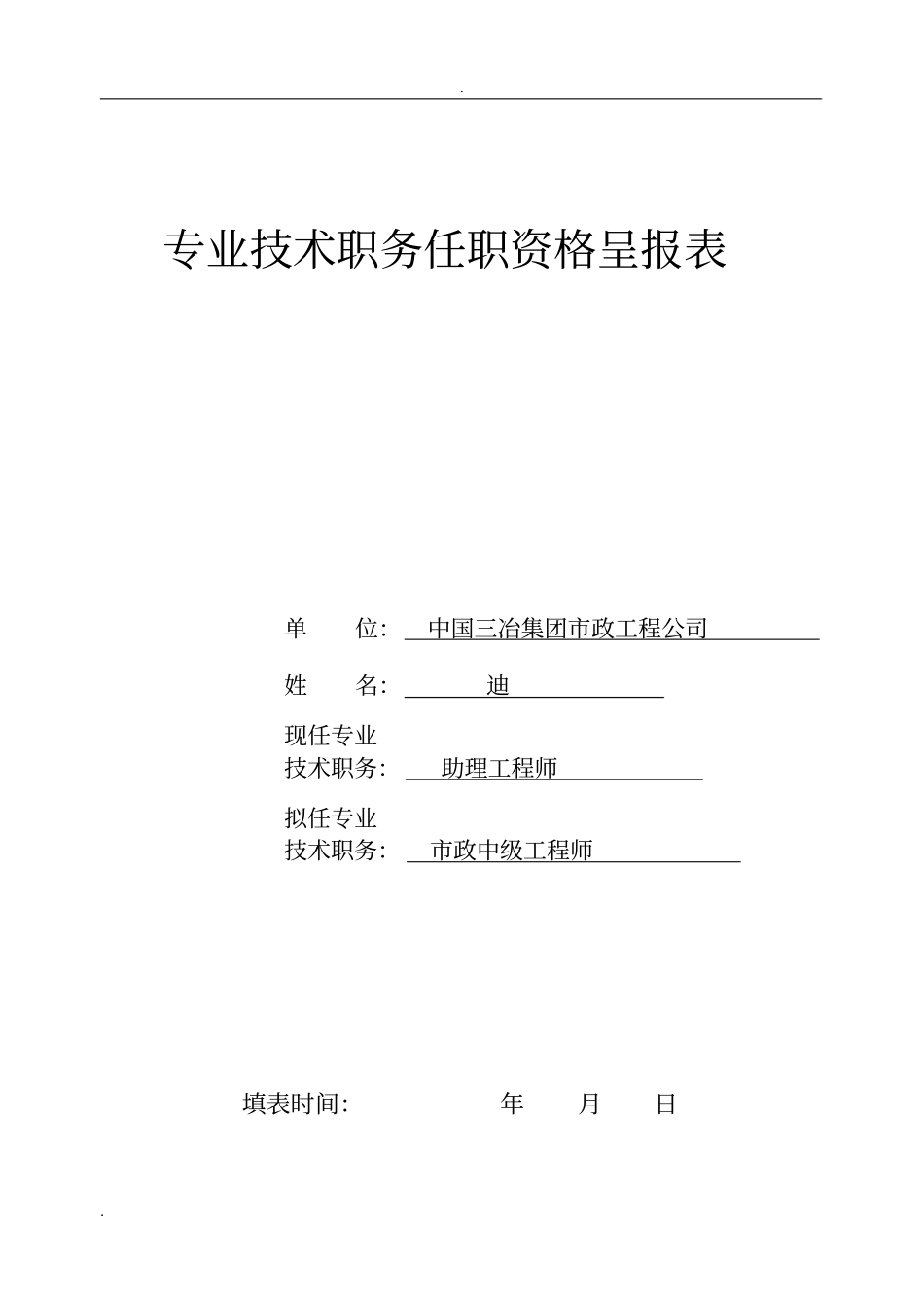 专业技术职务任职资格呈报表_第1页