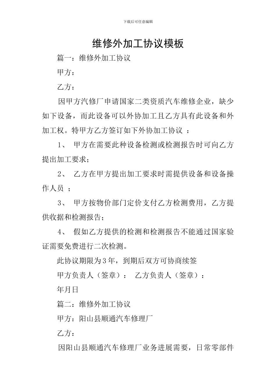 维修外加工协议模板_第1页