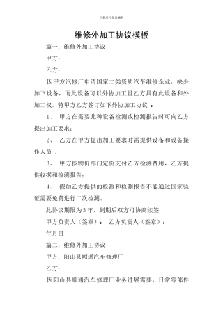 维修外加工协议模板