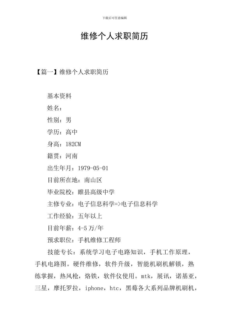 维修个人求职简历_第1页