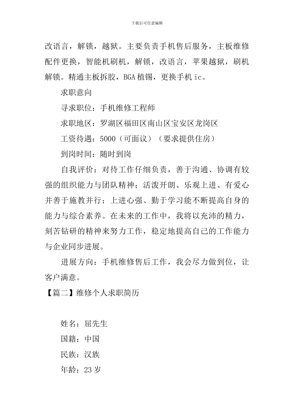 维修个人求职简历_第2页