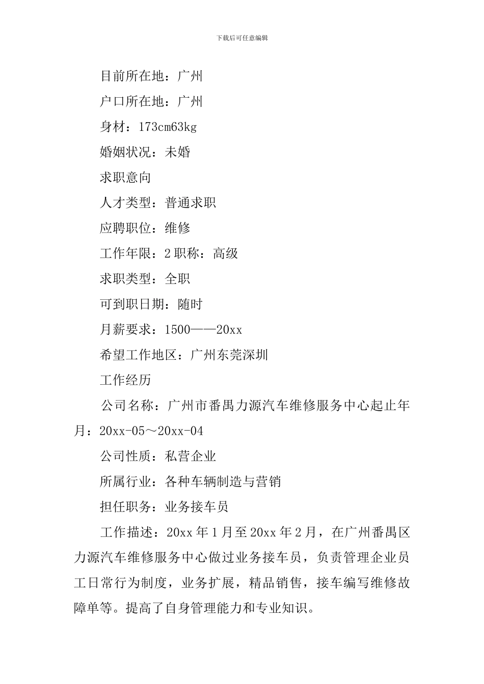 维修个人求职简历_第3页