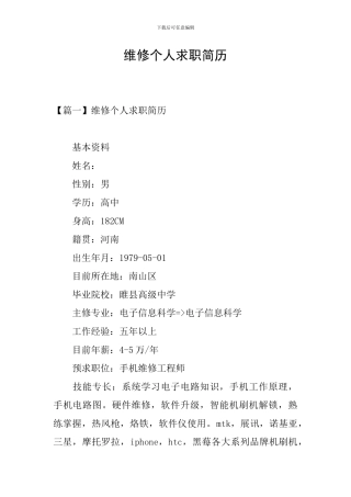 维修个人求职简历