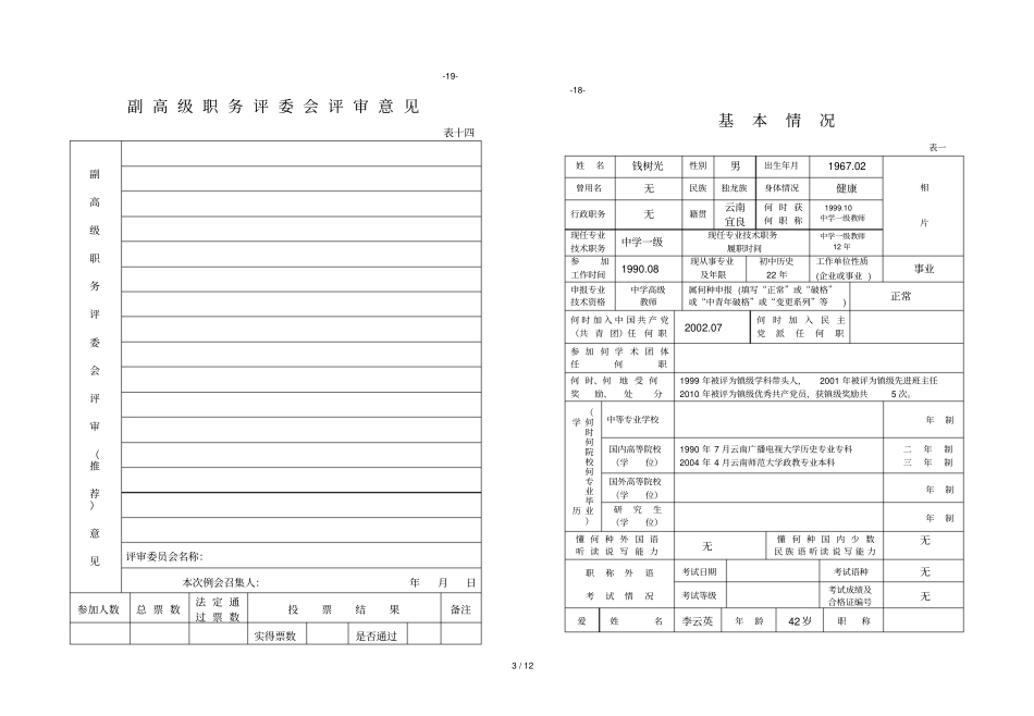 专业技术职务任职资格推荐表钱树光日_第3页
