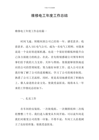 维修电工年度工作总结