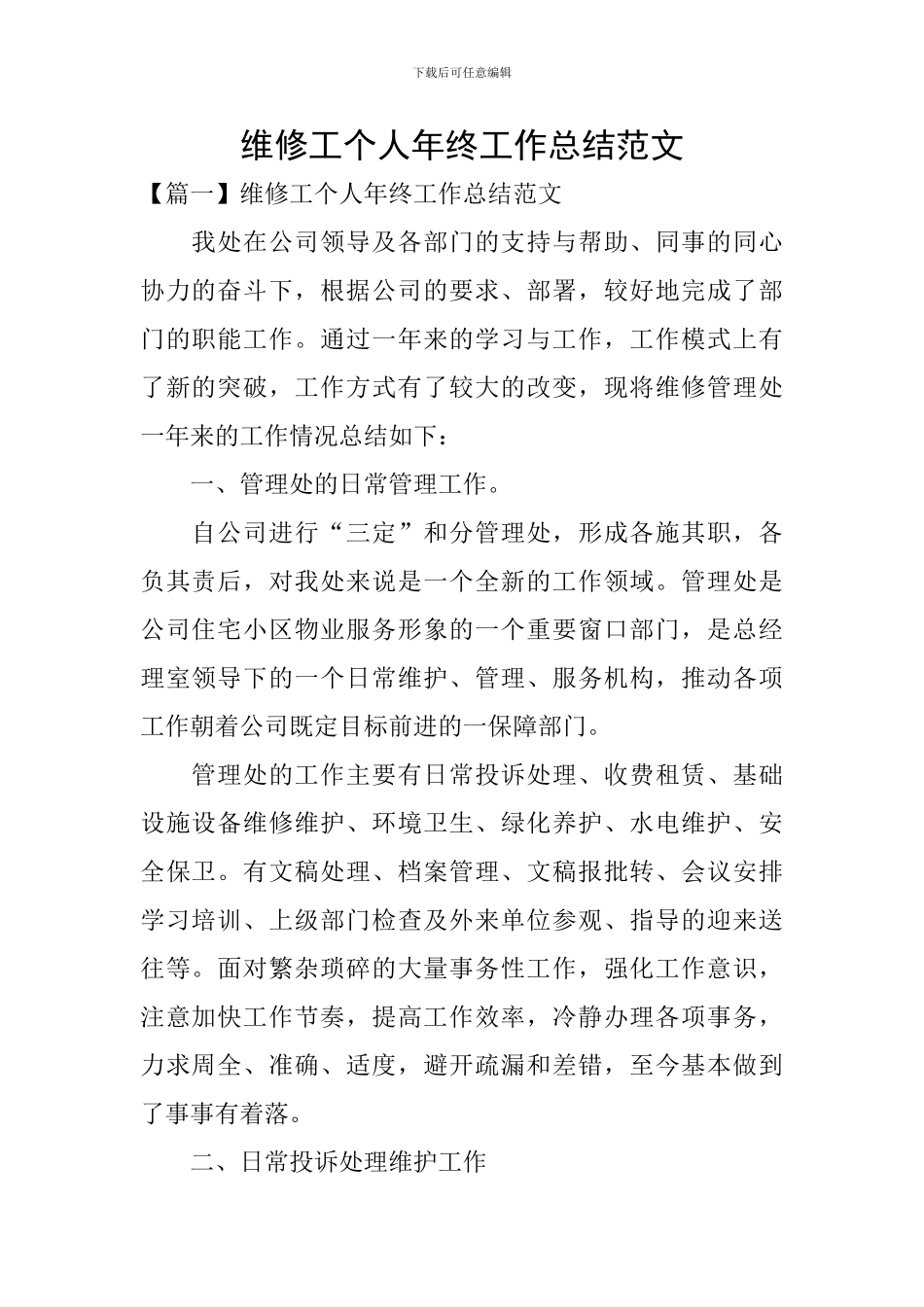 维修工个人年终工作总结范文_第1页