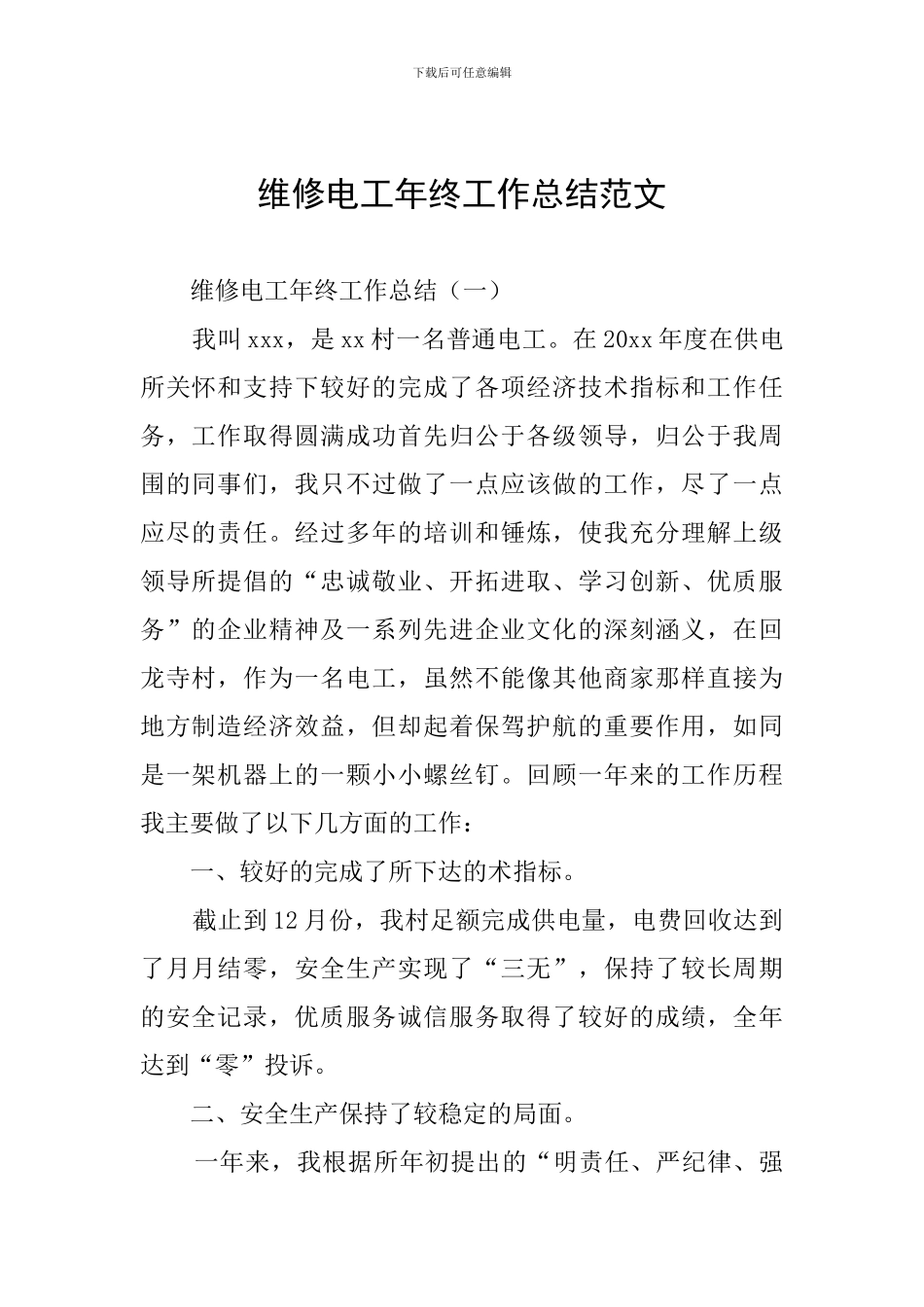 维修电工年终工作总结范文_第1页
