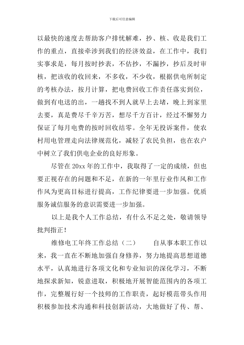 维修电工年终工作总结范文_第3页