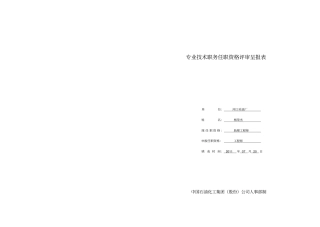 专业技术职务任职资格评审呈报表