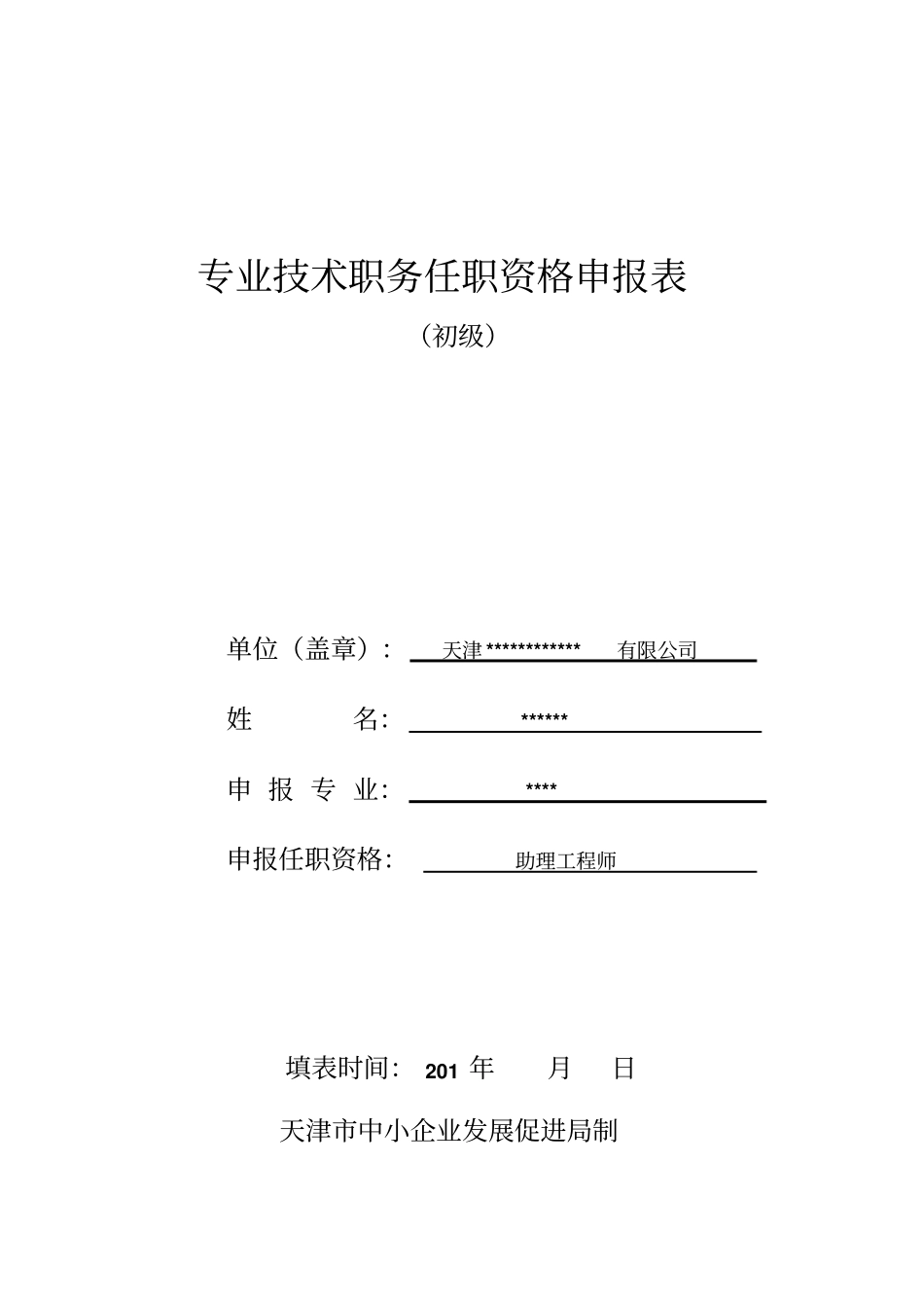 专业技术职务任职资格申报表申报初级职称模板-天津助理工程师副本_第1页