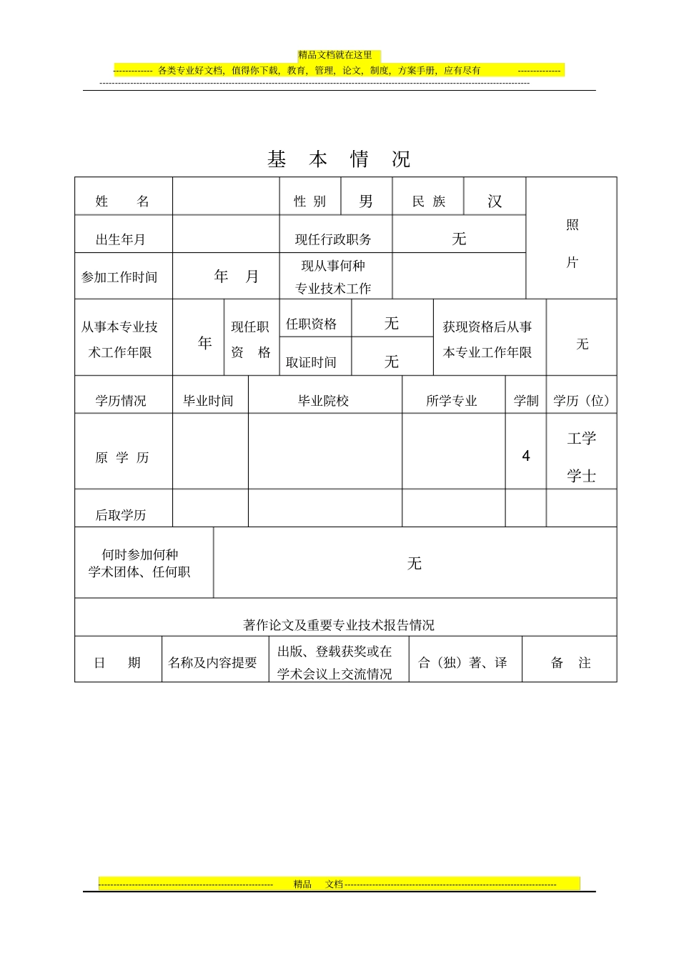 专业技术职务任职资格申报表申报初级职称模板-天津助理工程师副本_第3页