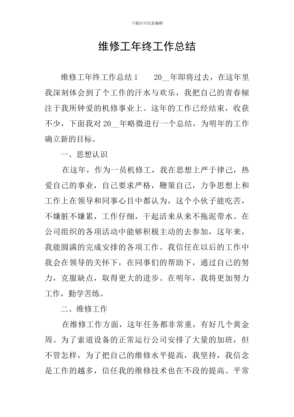 维修工年终工作总结_第1页