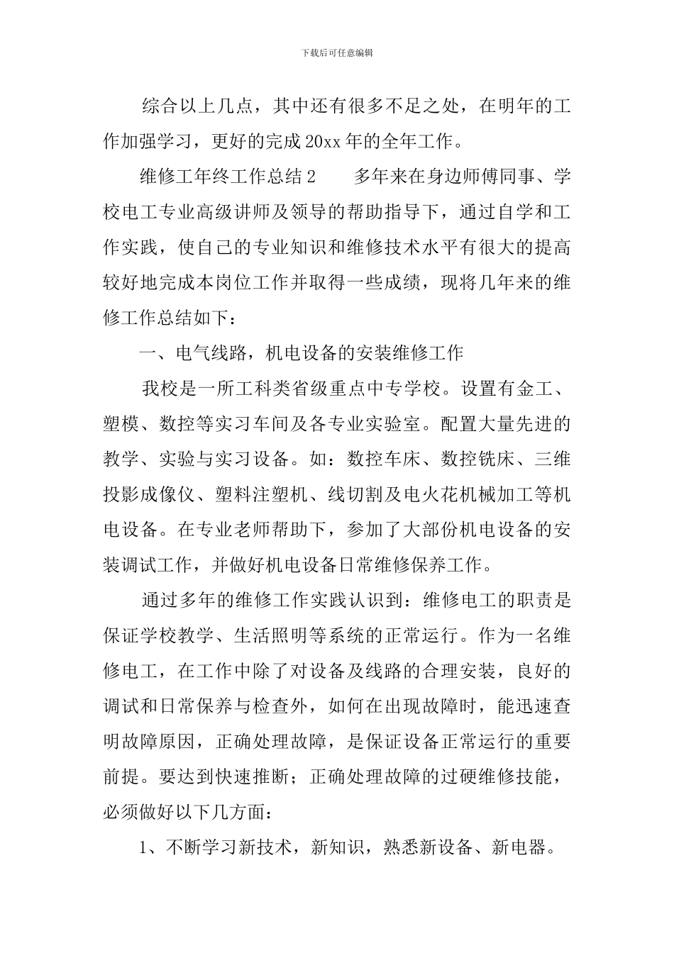 维修工年终工作总结_第3页