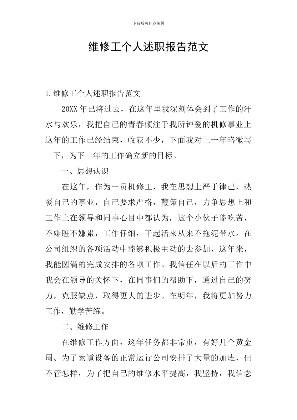 维修工个人述职报告范文_第1页