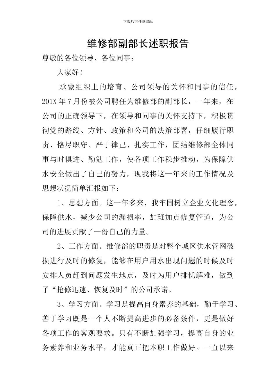 维修部副部长述职报告_第1页