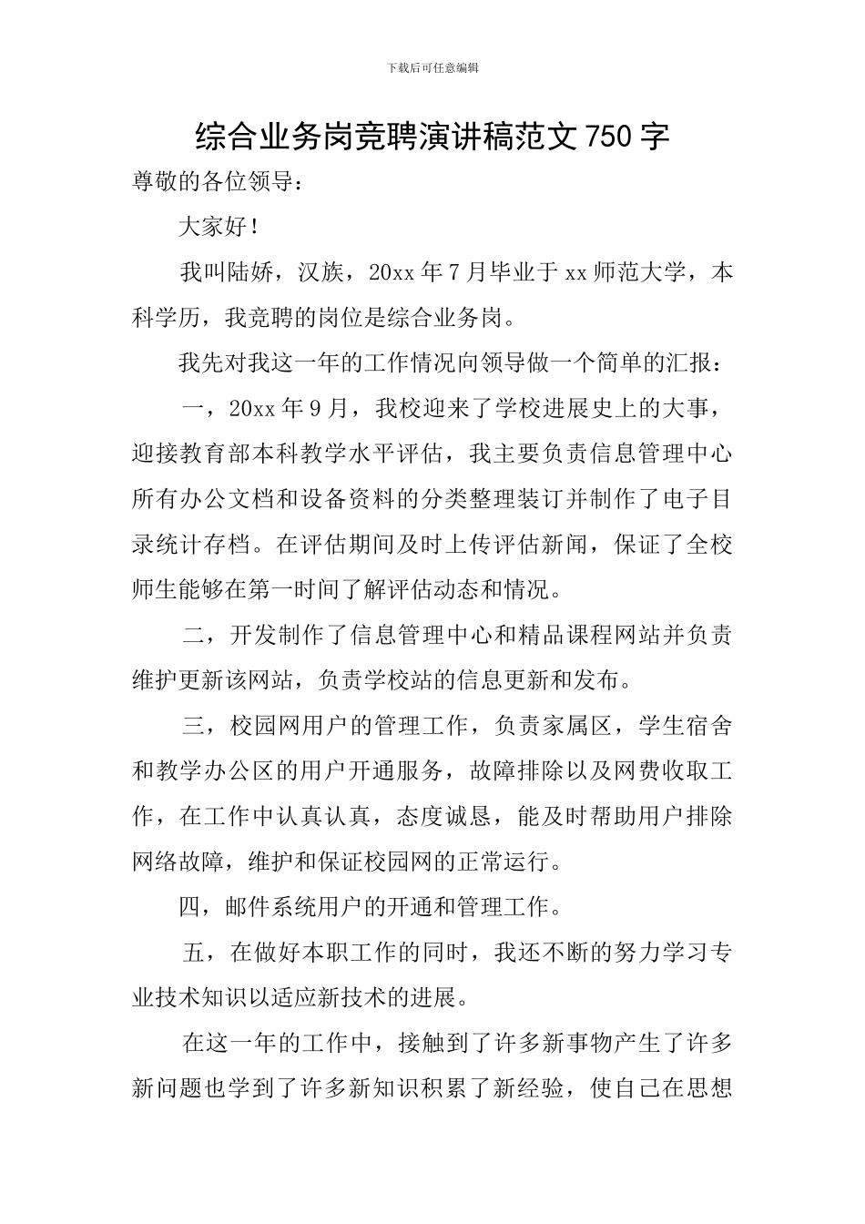 综合业务岗竞聘演讲稿范文750字_第1页