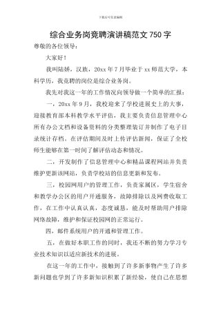 综合业务岗竞聘演讲稿范文750字