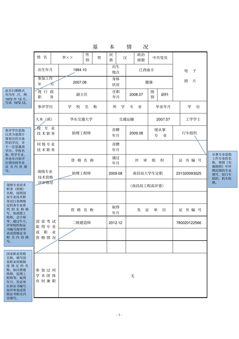 专业技术职务任职资格评审表示例剖析_第3页