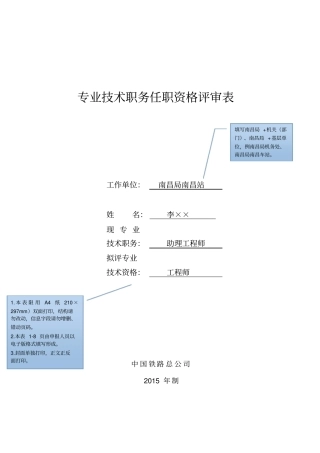 专业技术职务任职资格评审表示例剖析