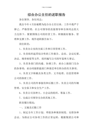 综合办公主任的述职报告