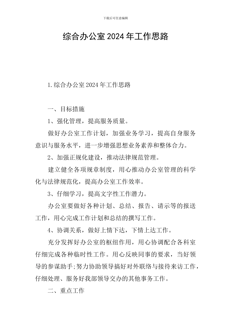 综合办公室2024年工作思路_第1页