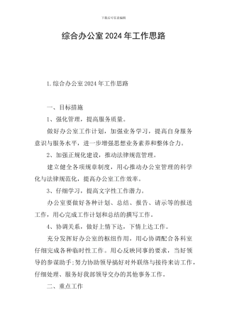 综合办公室2024年工作思路