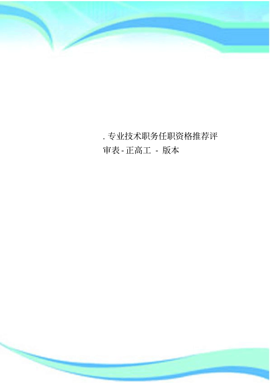 专业技术职务任职资格推荐评审表-正高工-版本_第1页