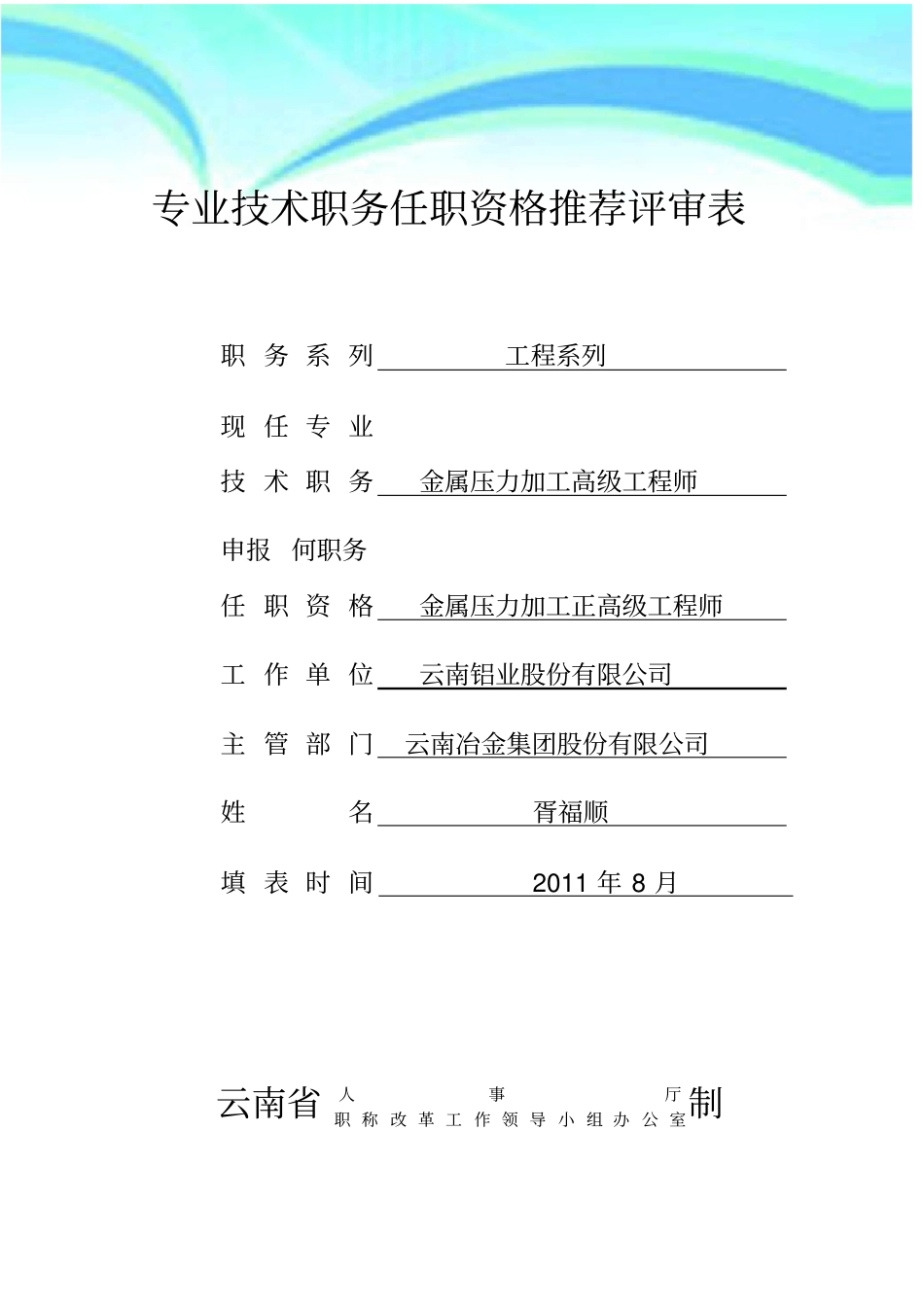 专业技术职务任职资格推荐评审表-正高工-版本_第3页