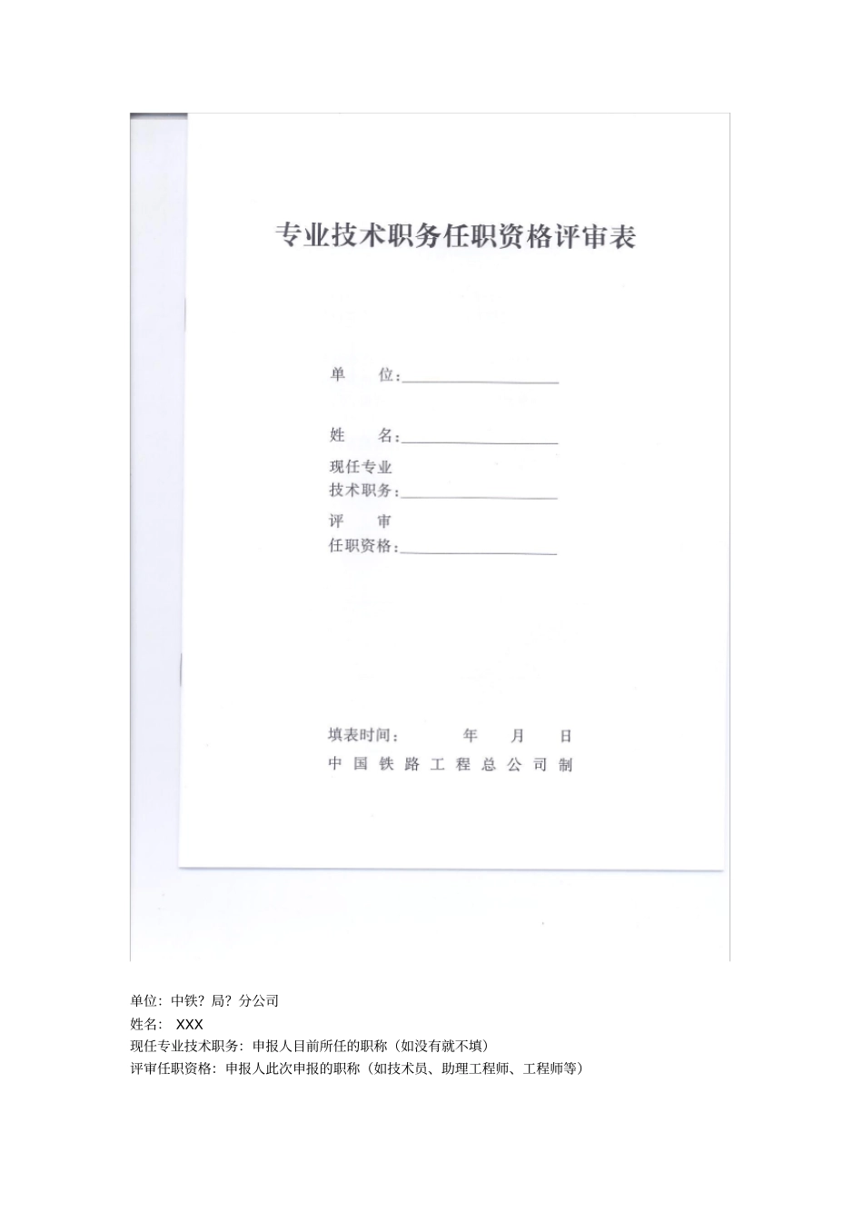 专业技术职务任职资格评审表填写指引_第1页
