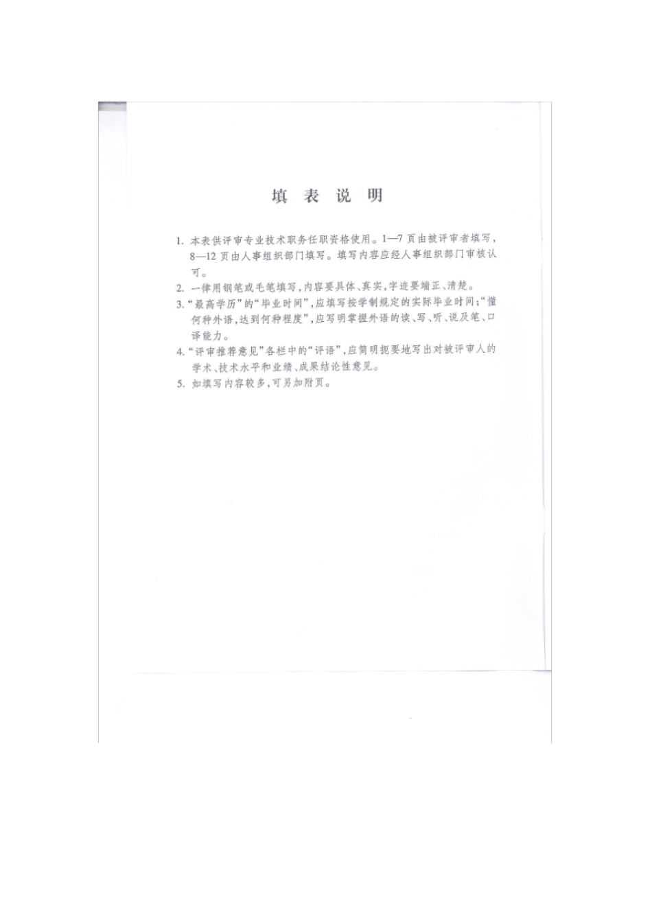专业技术职务任职资格评审表填写指引_第2页