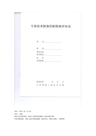 专业技术职务任职资格评审表填写指引