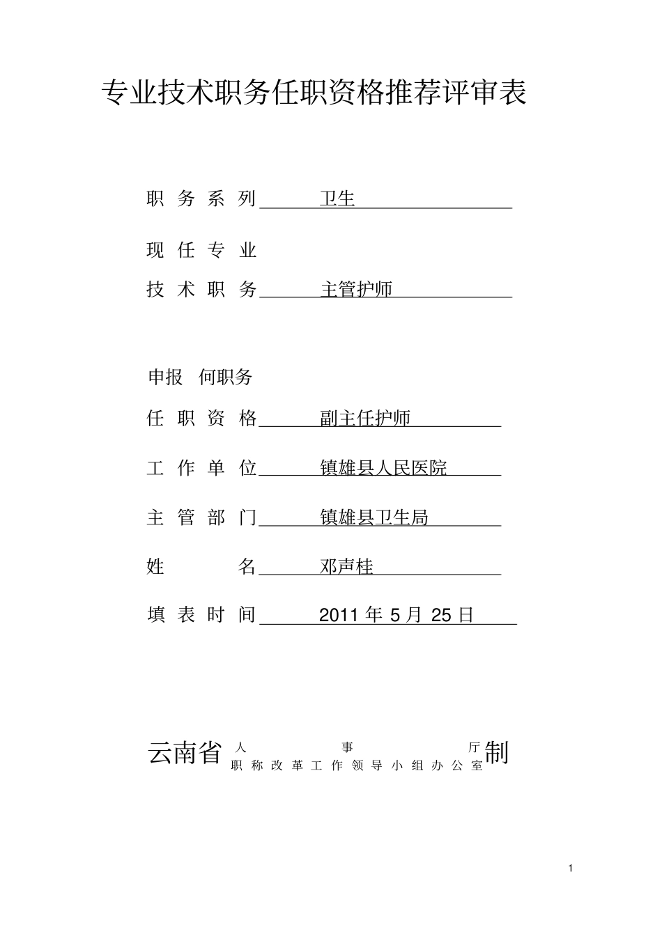 专业技术职务任职资格推荐评审表1剖析_第1页