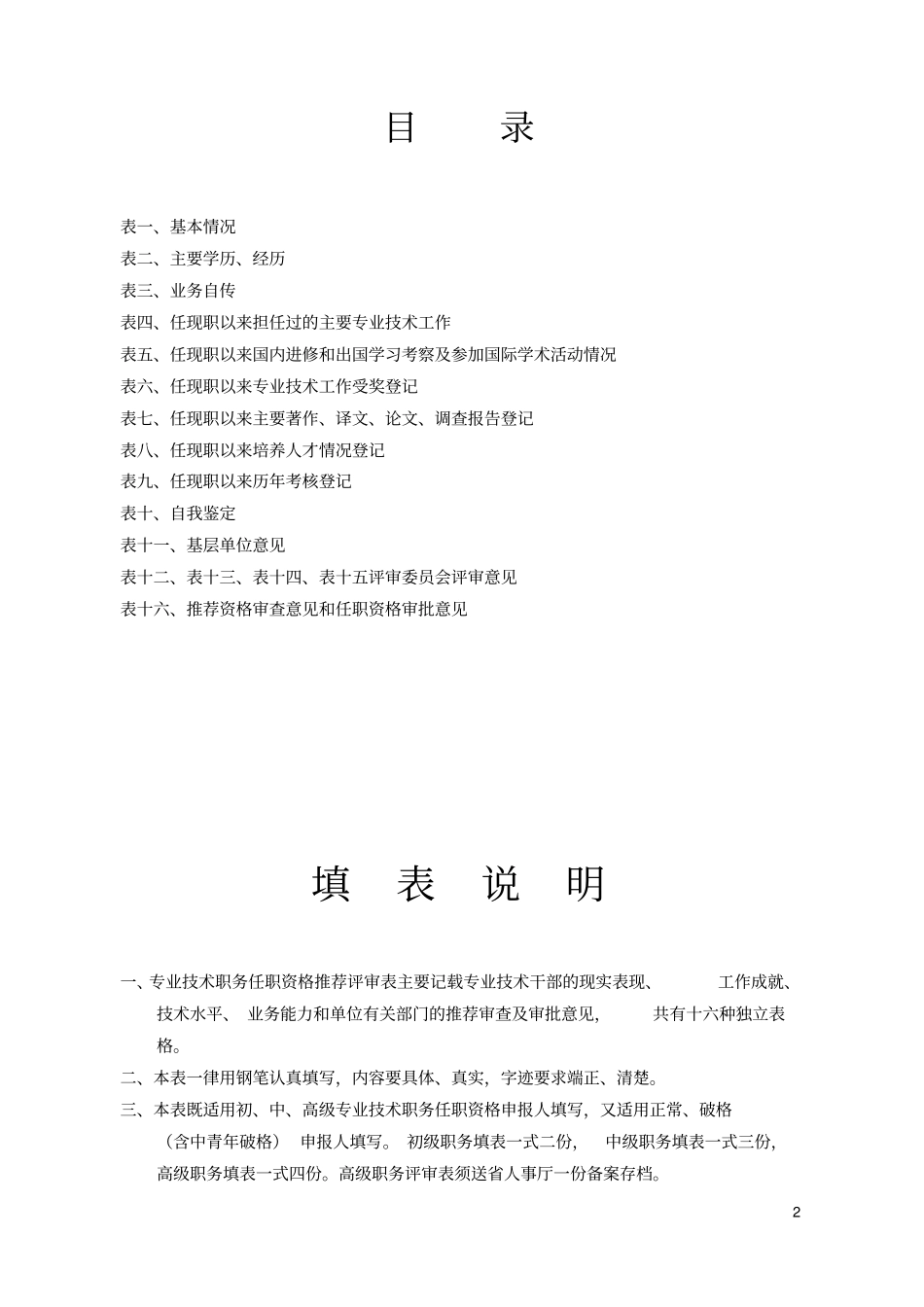 专业技术职务任职资格推荐评审表1剖析_第2页