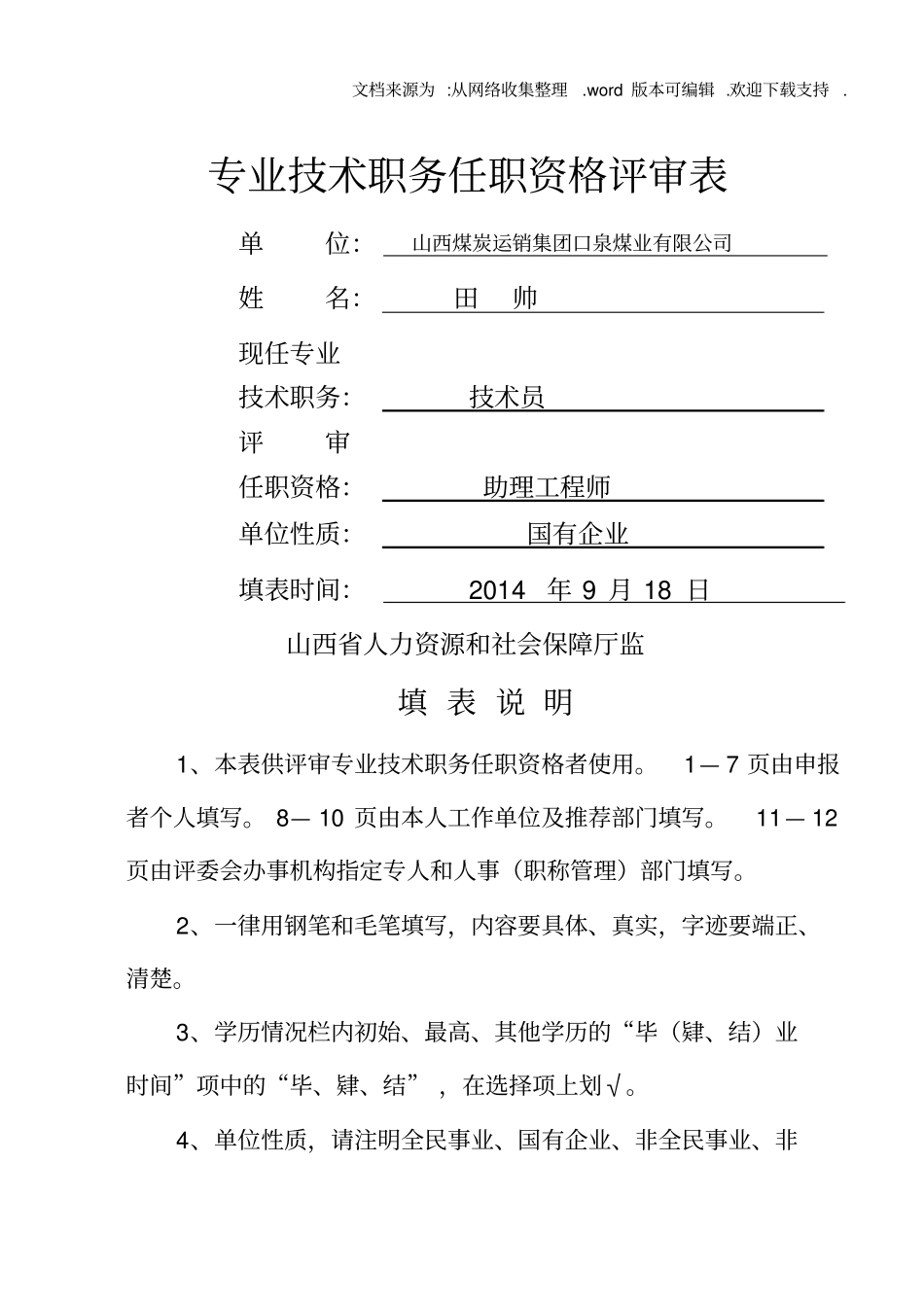 专业技术职务任职资格评审表山西田帅_第1页