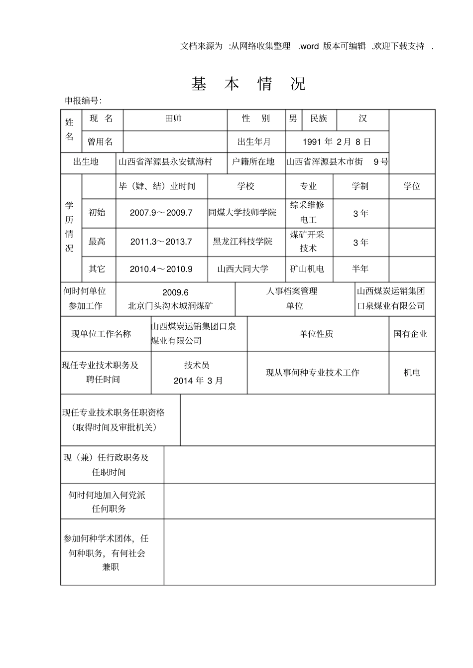 专业技术职务任职资格评审表山西田帅_第3页