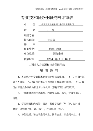 专业技术职务任职资格评审表山西田帅