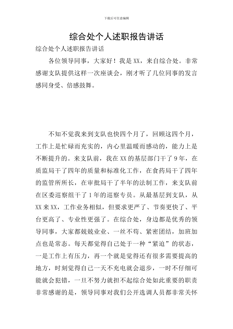 综合处个人述职报告讲话_第1页