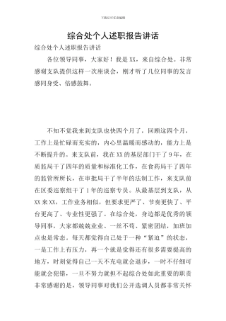 综合处个人述职报告讲话