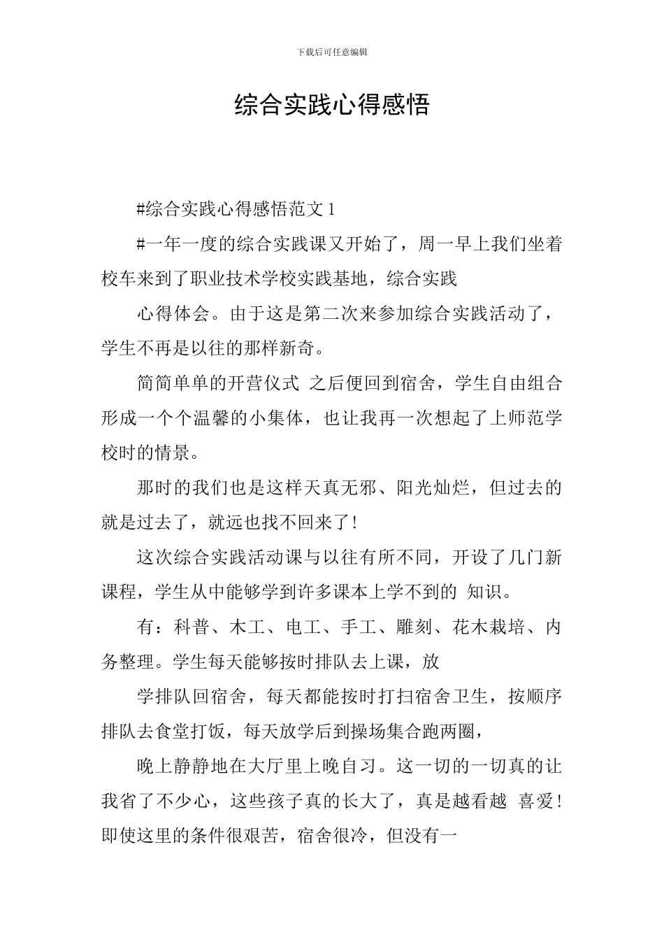 综合实践心得感悟_第1页