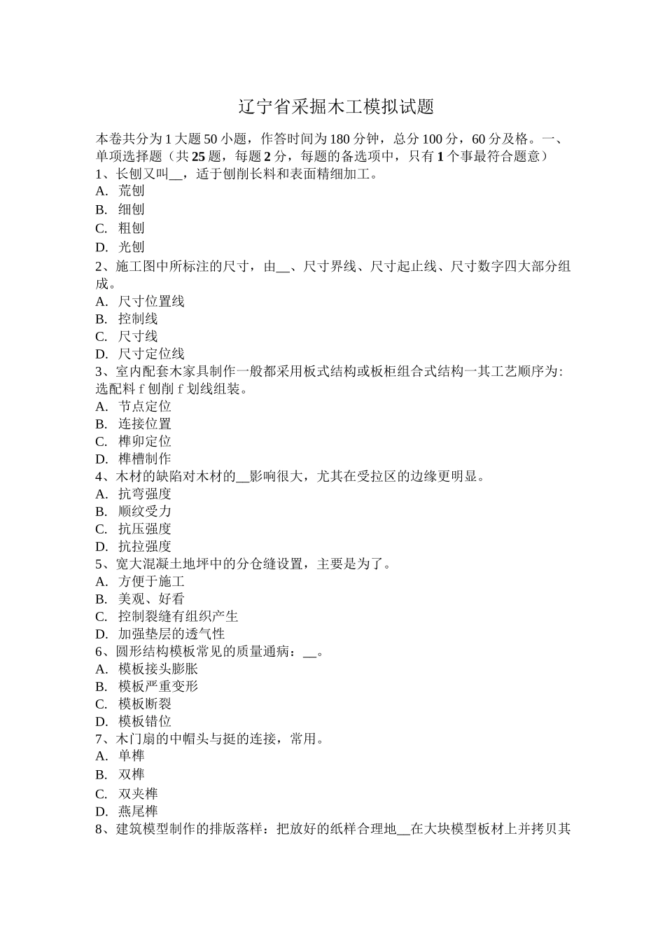 辽宁省采掘木工模拟试题_第1页