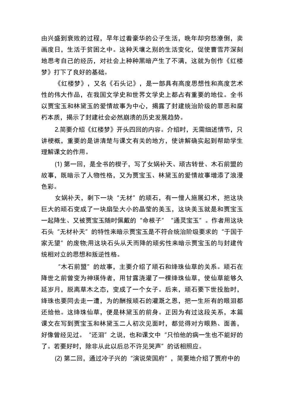 [林黛玉进贾府教学设计]林黛玉进贾府教案一等奖_第2页