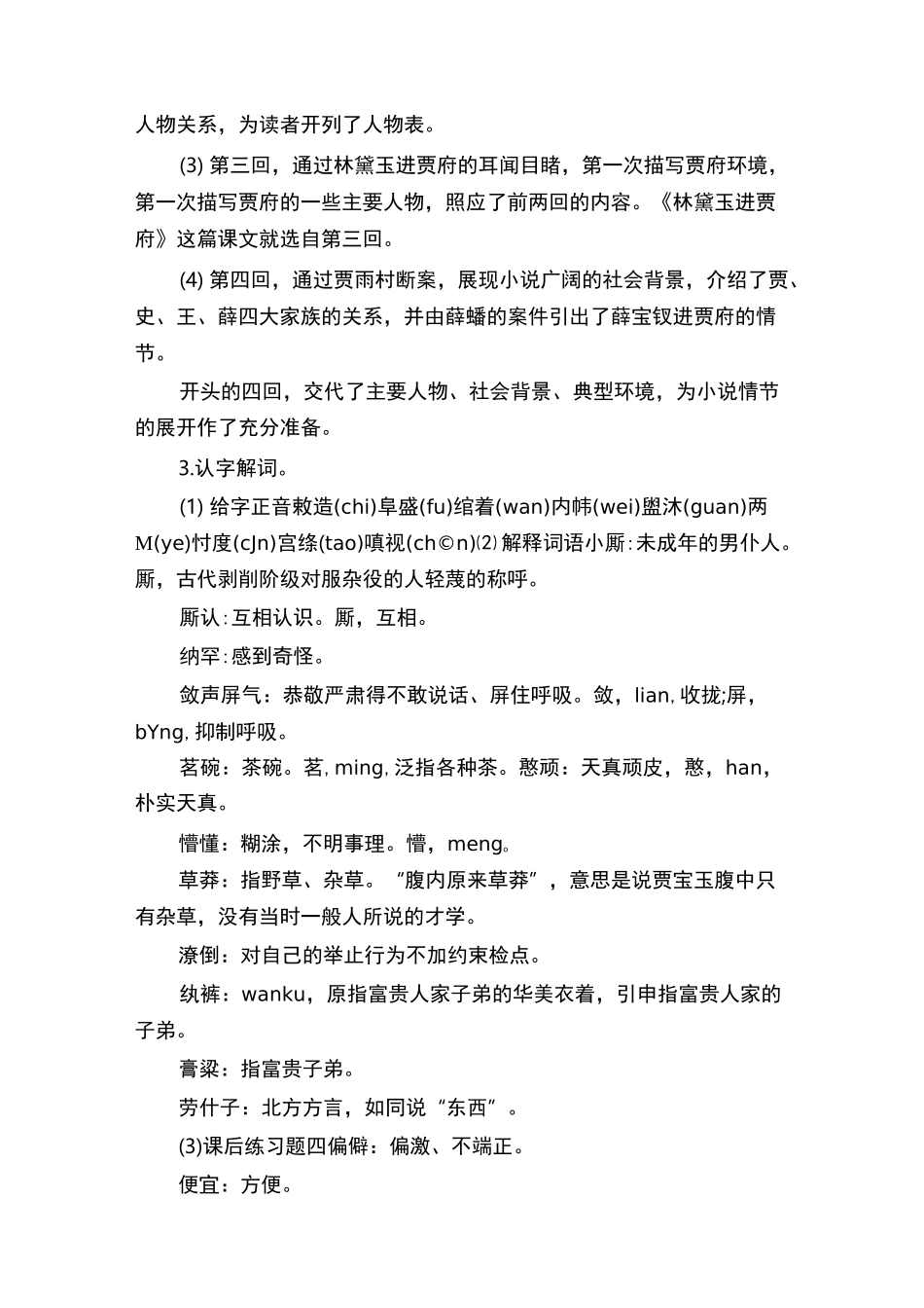[林黛玉进贾府教学设计]林黛玉进贾府教案一等奖_第3页