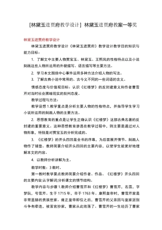 [林黛玉进贾府教学设计]林黛玉进贾府教案一等奖