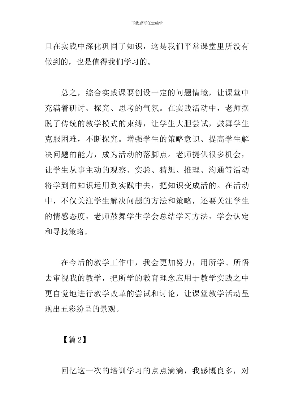 综合实践感受和体会范文_第2页