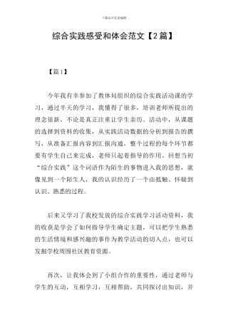 综合实践感受和体会范文