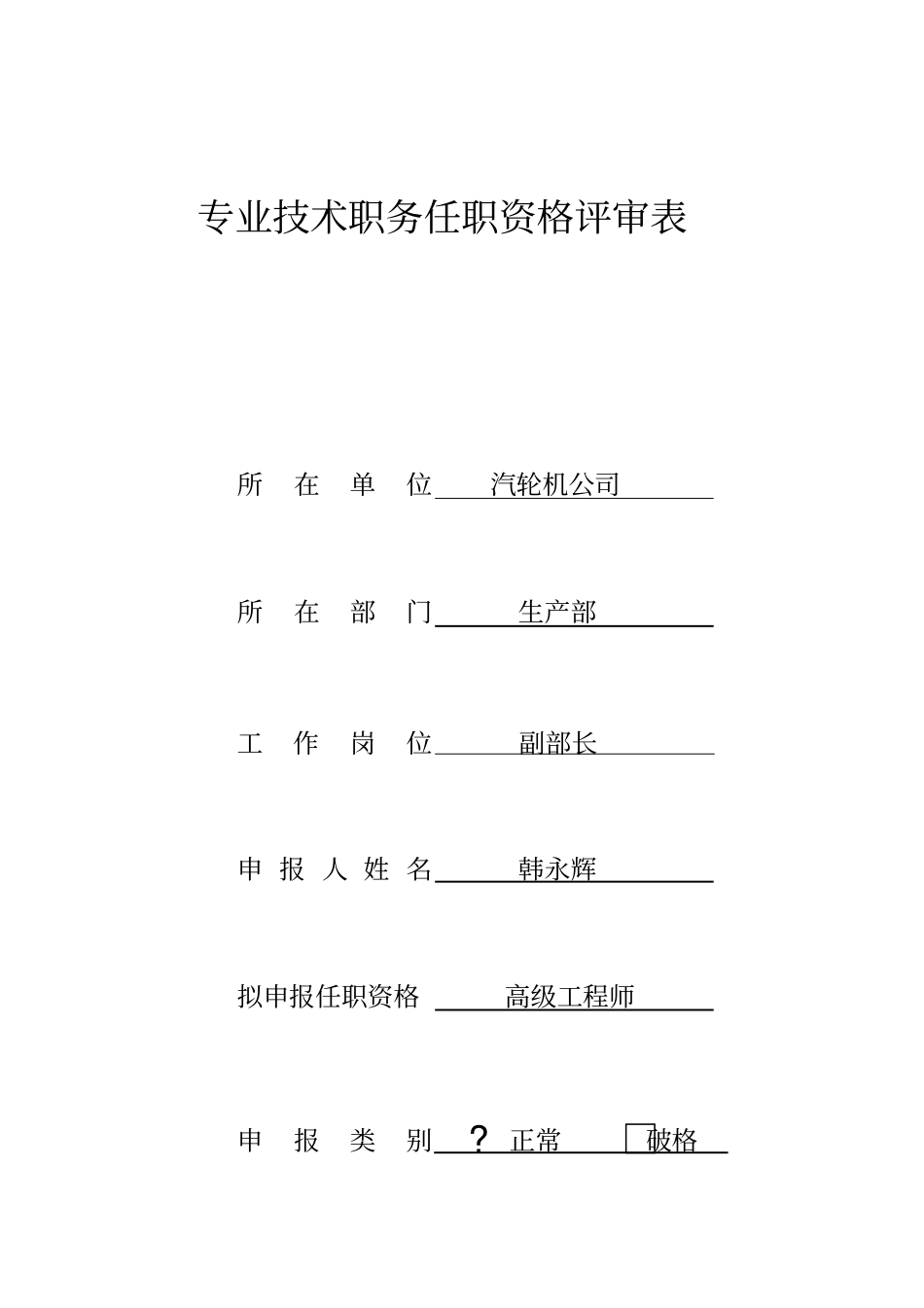 专业技术职务任职资格评审表演示教学_第1页
