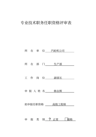 专业技术职务任职资格评审表演示教学