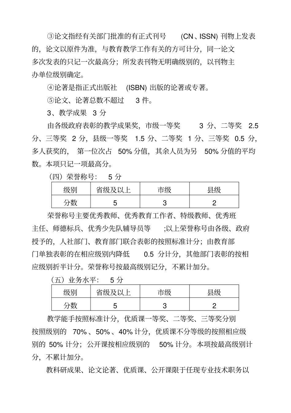 专业技术职务竞争推荐评分参考标准教师_第2页