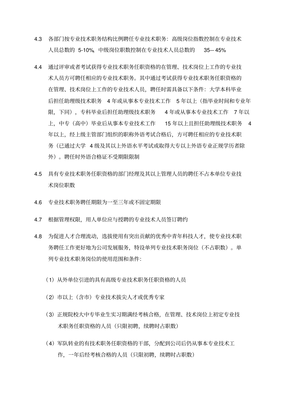 专业技术职务聘任流程管理5_第2页