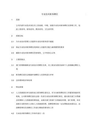 专业技术职务聘任流程管理5